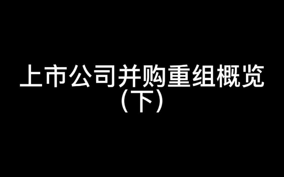 上市公司并购重组概览(下)哔哩哔哩bilibili