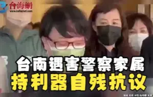 Download Video: 台南遇害警察家属 持利器自残抗议 “看到没,他们是这样血流光死掉的”