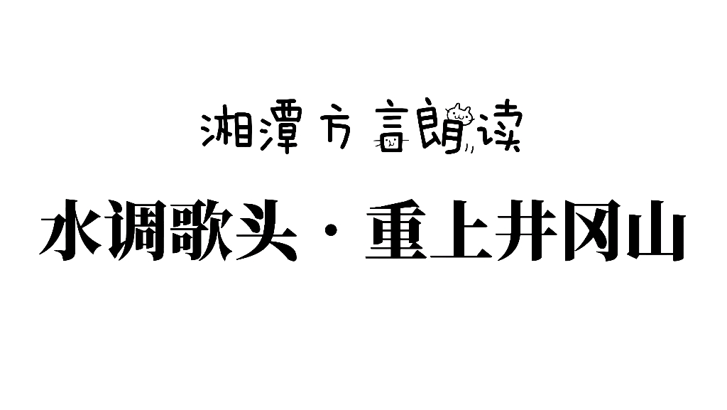 [图]湘潭方言版《水调歌头•重上井冈山》