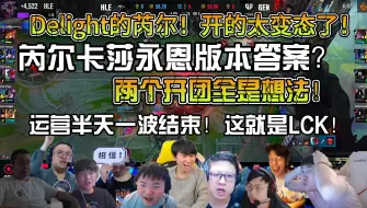 Download Video: 众解说看HLE首局战胜GEN先下一城！运营半天一波结束！这就是LCK的内战！Delight芮尔的逆天一开四奠定胜局！真就是一波结束比赛啊！！