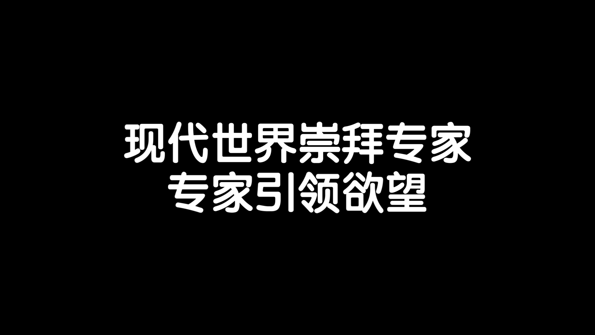 现代世界是专家的世界,一切事情都取决于你是否听从了正确的专家/《模仿欲望》读书笔记每日分享励志积极正能量人生体验成长心理学习勇敢思维热爱生活...