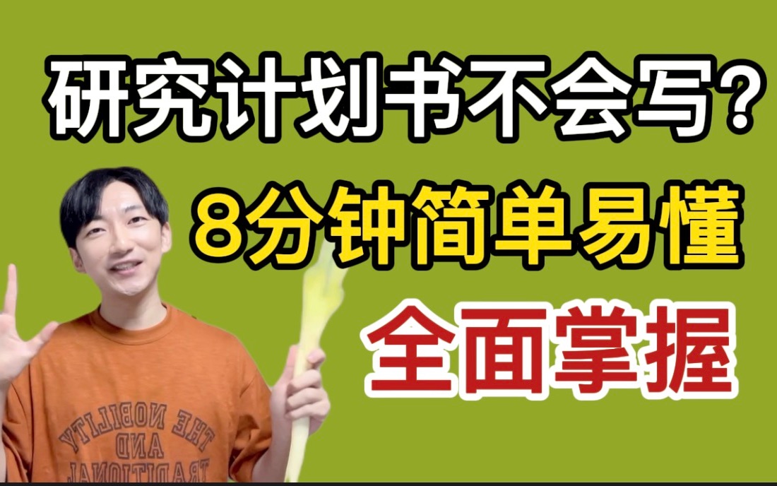 看完老师失业!日本大学院研究计划书早大学长免费教!哔哩哔哩bilibili