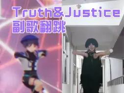 Download Video: 这算是最快翻跳Truth & Justice散空枫三人组副歌么？