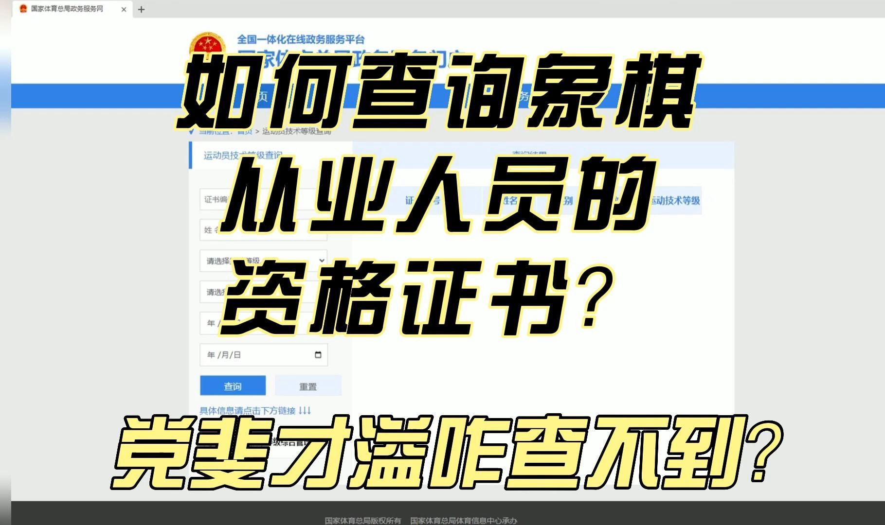 党斐黄V消失,引得棋友讨论,今天出个教程,如何查询象棋从业人员的资格证书?哔哩哔哩bilibili