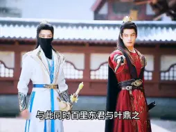 Descargar video: 少年白马醉春风：叶鼎之与骆青阳一起抢亲，百里东君二人前来助阵