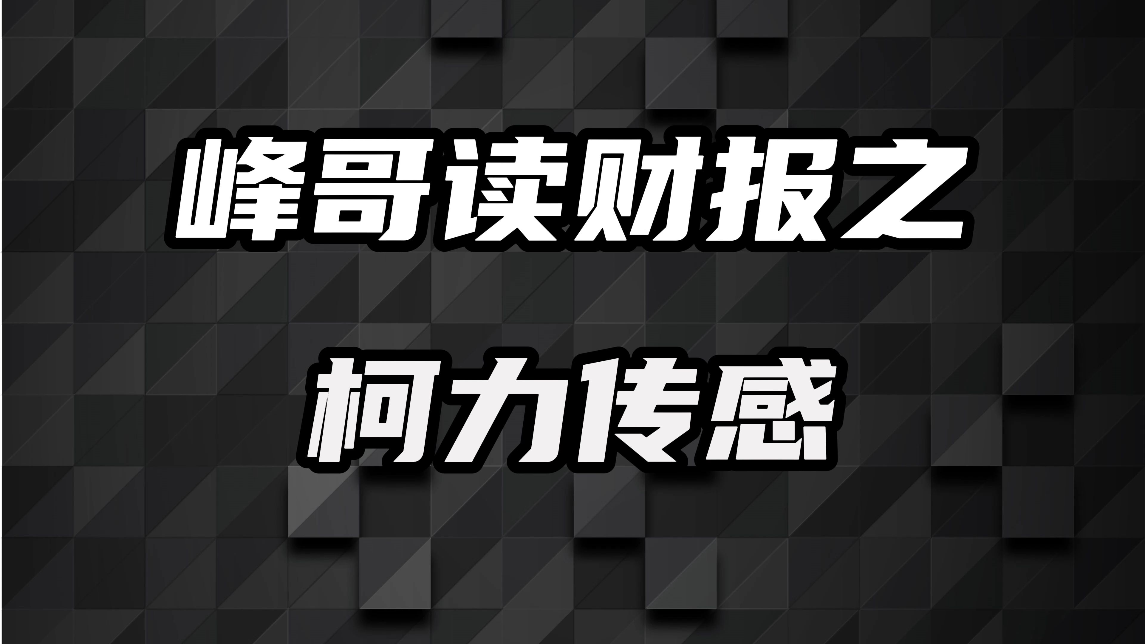 柯力传感:国产传感器龙头,布局人形机器人,未来前景如何?哔哩哔哩bilibili