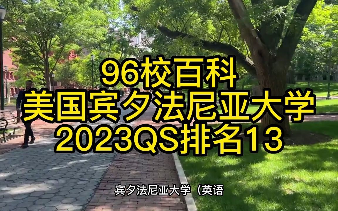 96校百科、宾夕法尼亚大学美国留学哔哩哔哩bilibili