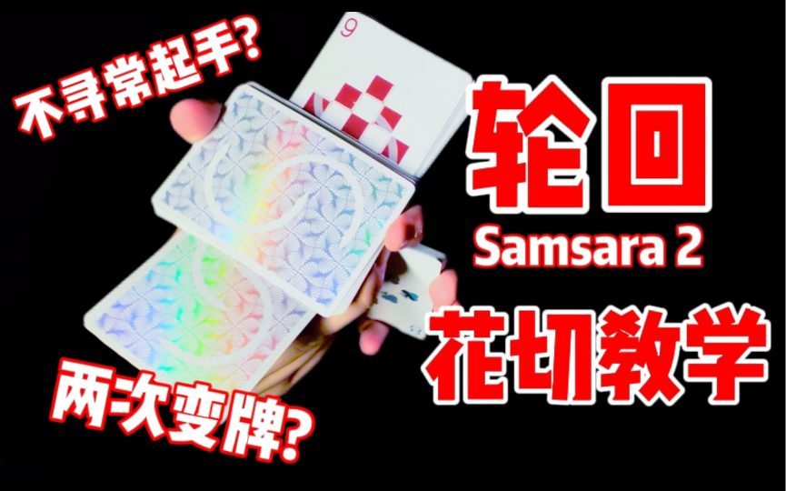 [图][原创花切教学]变 牌 四 段 切！轮回Samsara 2教学 By LG