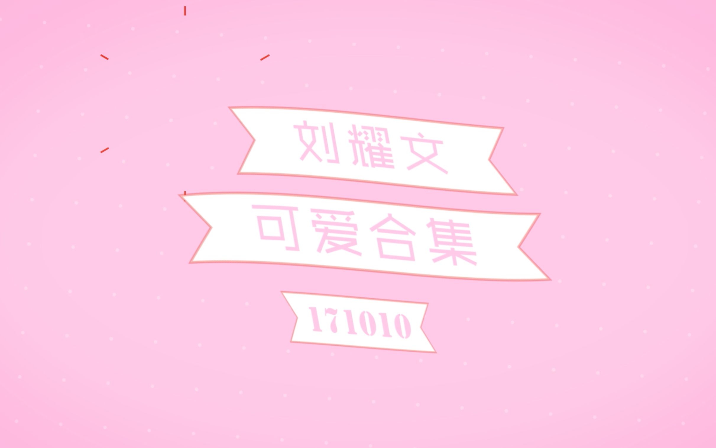 【刘耀文/tf家族】171010 刘耀文可爱合集_哔哩哔哩_bilibili