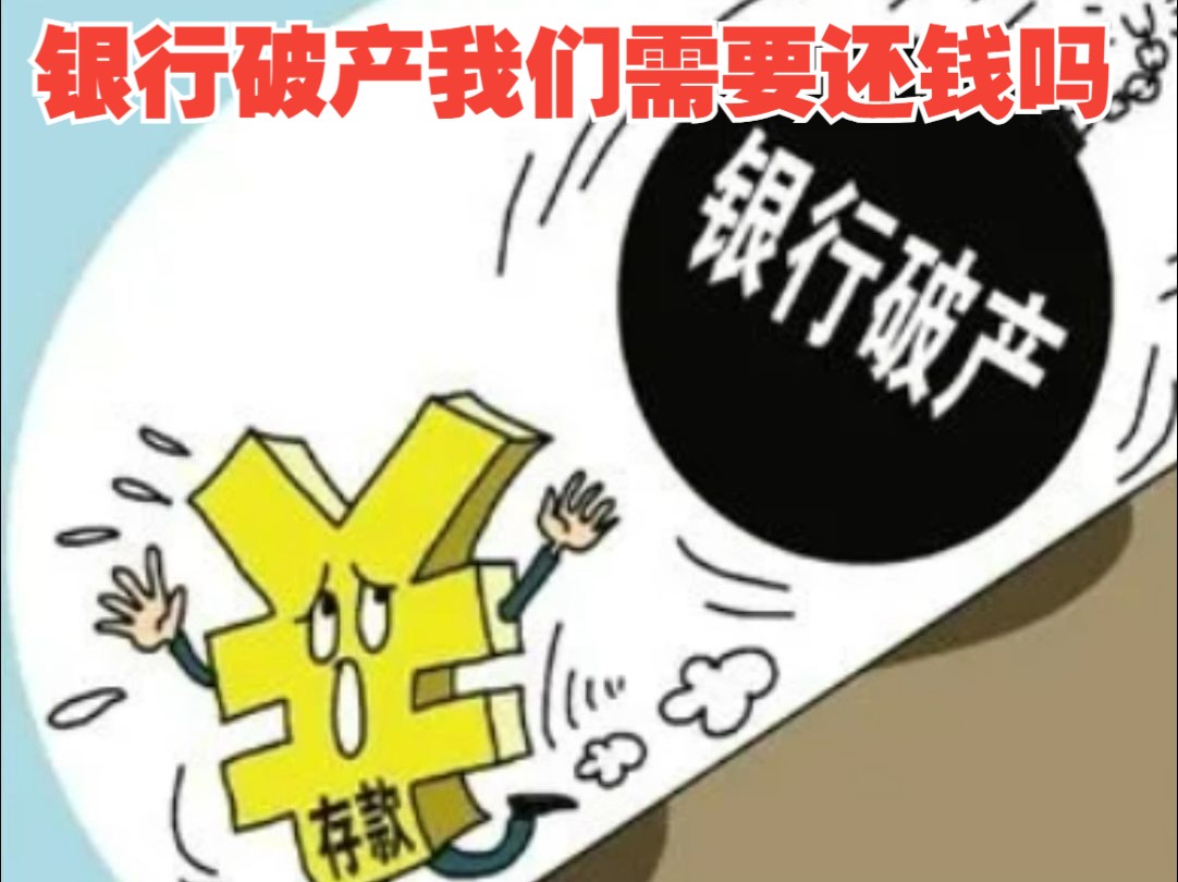 如果银行倒闭,那么我们的欠款需要还吗?哔哩哔哩bilibili