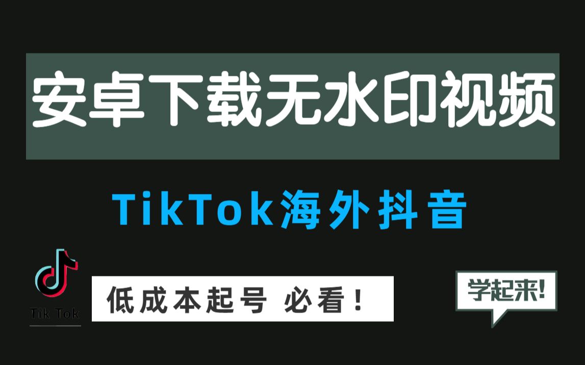 如何去除国际抖音Tiktok水印?新手小白入门必会玩法!哔哩哔哩bilibili