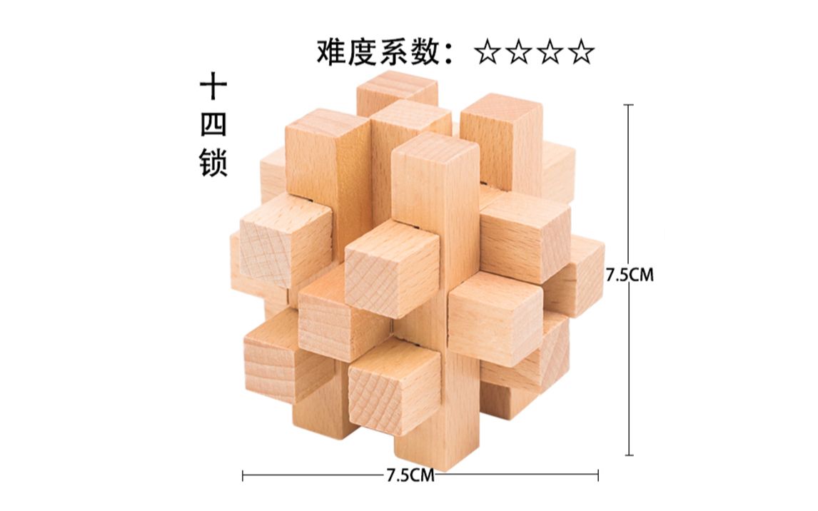 小印象【十四根】鲁班锁孔明锁拆解安装视频教程
