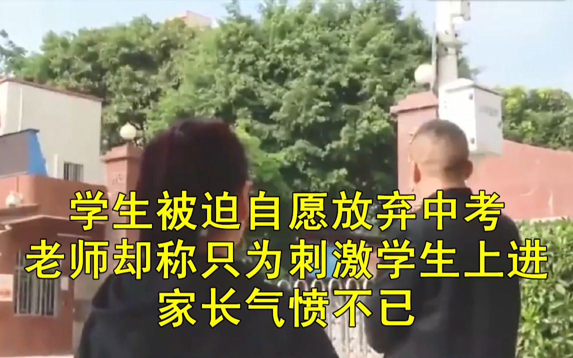 [图]学生被迫自愿放弃中考，老师却称只为刺激学生上进，家长气愤不已