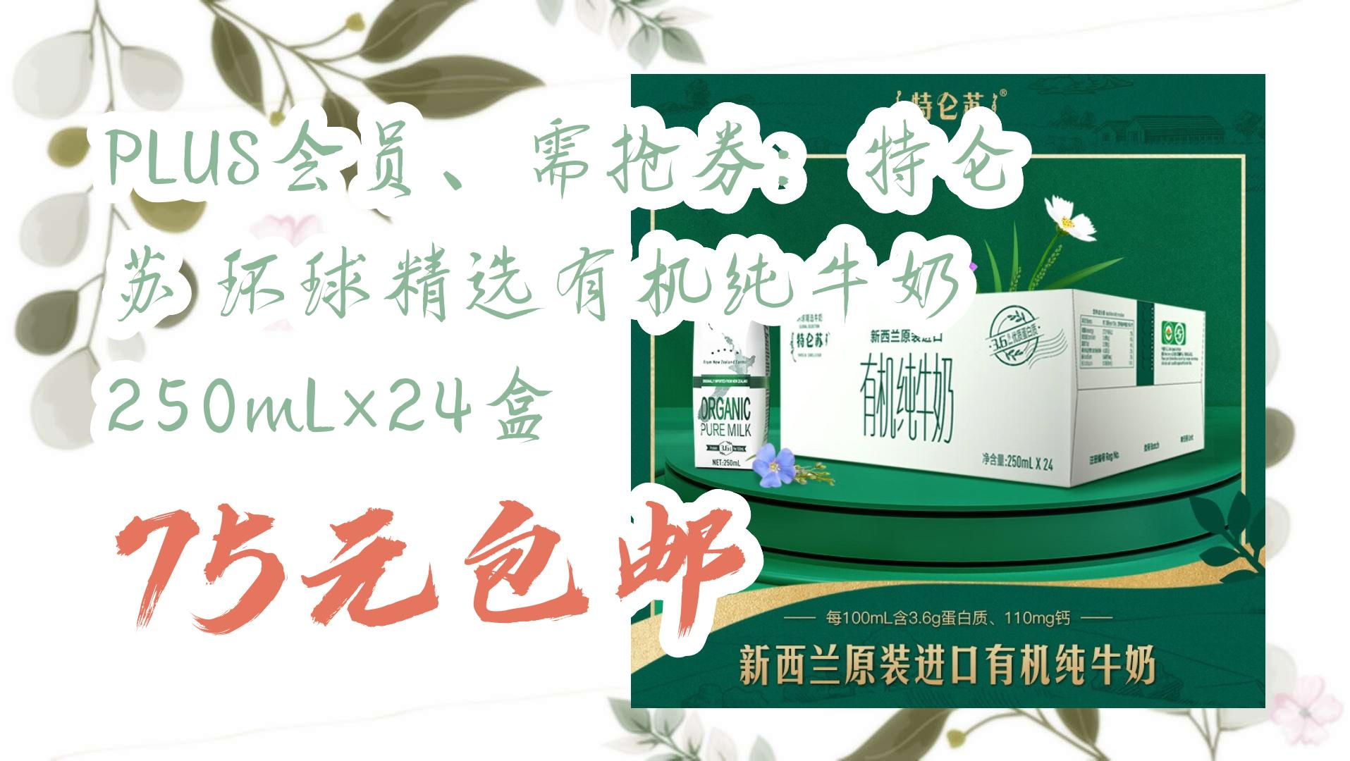 plus会员,需抢券:特仑苏 环球精选有机纯牛奶 250ml×24盒 75元包邮 7