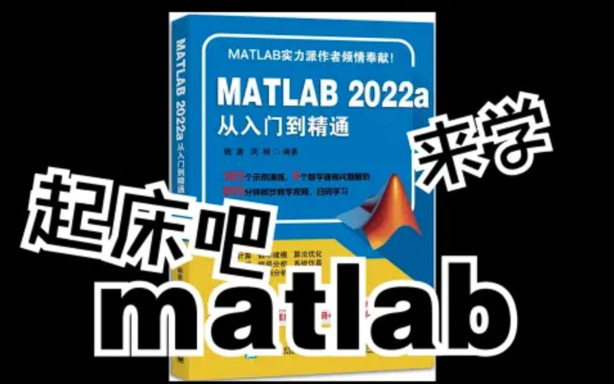 [图]5.1_矩阵分析基础（上 ）《MATLAB 2022a从入门到精通》书籍配套系列课 | 0零基础入门matlab教程 | 毕业设计/研究生/神经网络工具箱/机器