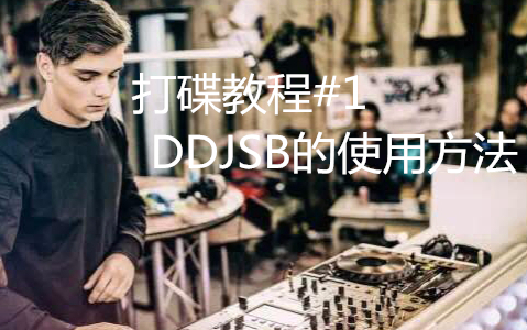 如何打碟#1 熟悉操作(How to Use DDJSB Basicly)哔哩哔哩bilibili