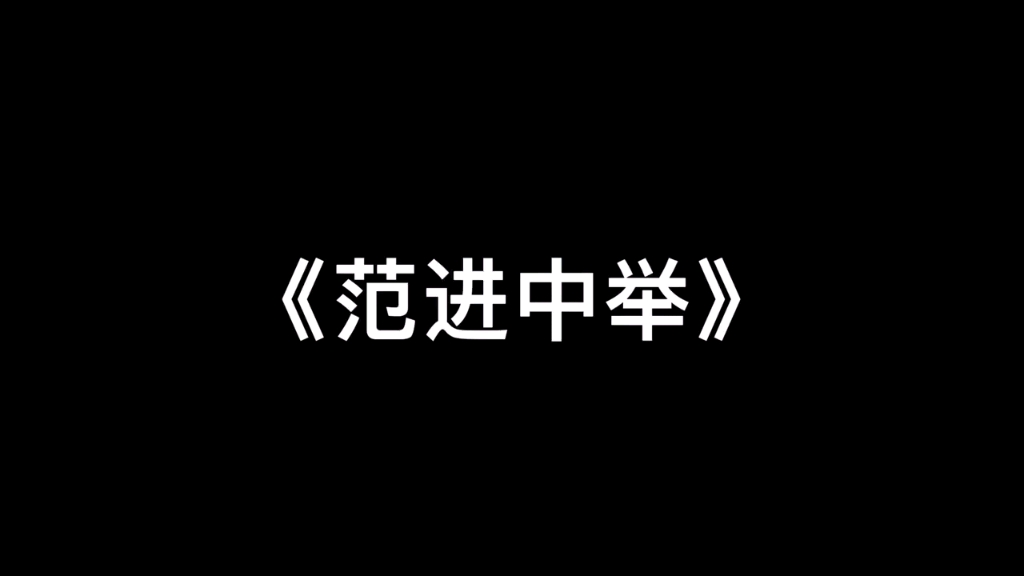 河北民族师范学院《范进中举》哔哩哔哩bilibili