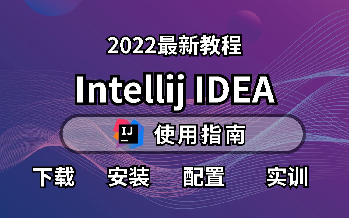 [图]IDEA学习工具2022最新教程_保姆级教程高效实用学习指南_轻松搞定IDEA使用