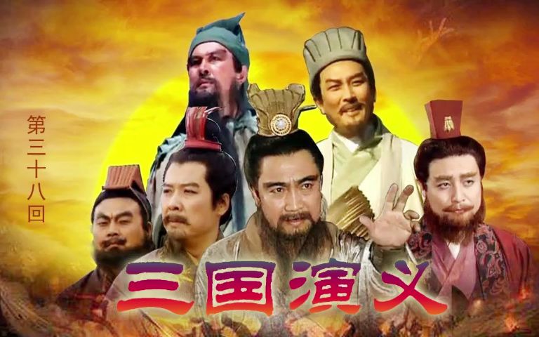 [图]【有声小说】 三国演义 第三十八回