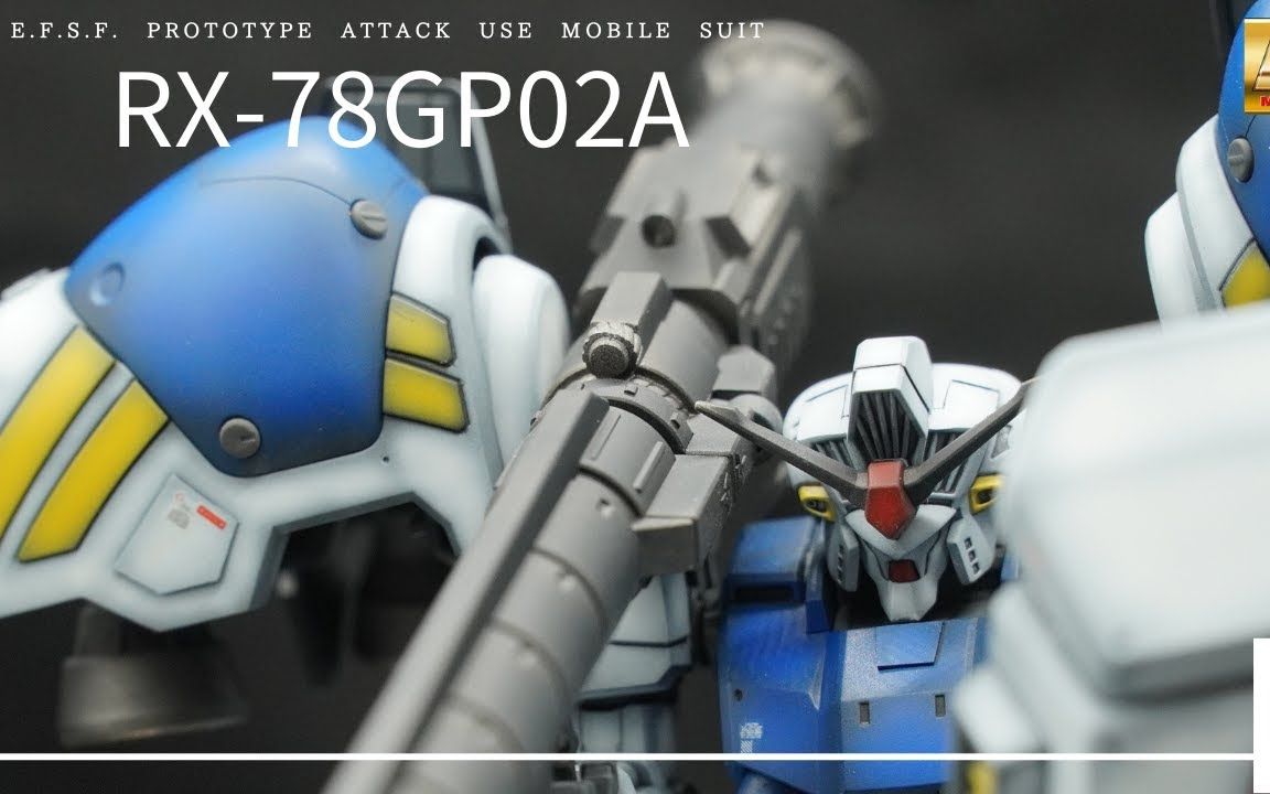 [图]HGUC RX-78GP02A 高达试作2号机（酸浆果） by KANETOYON