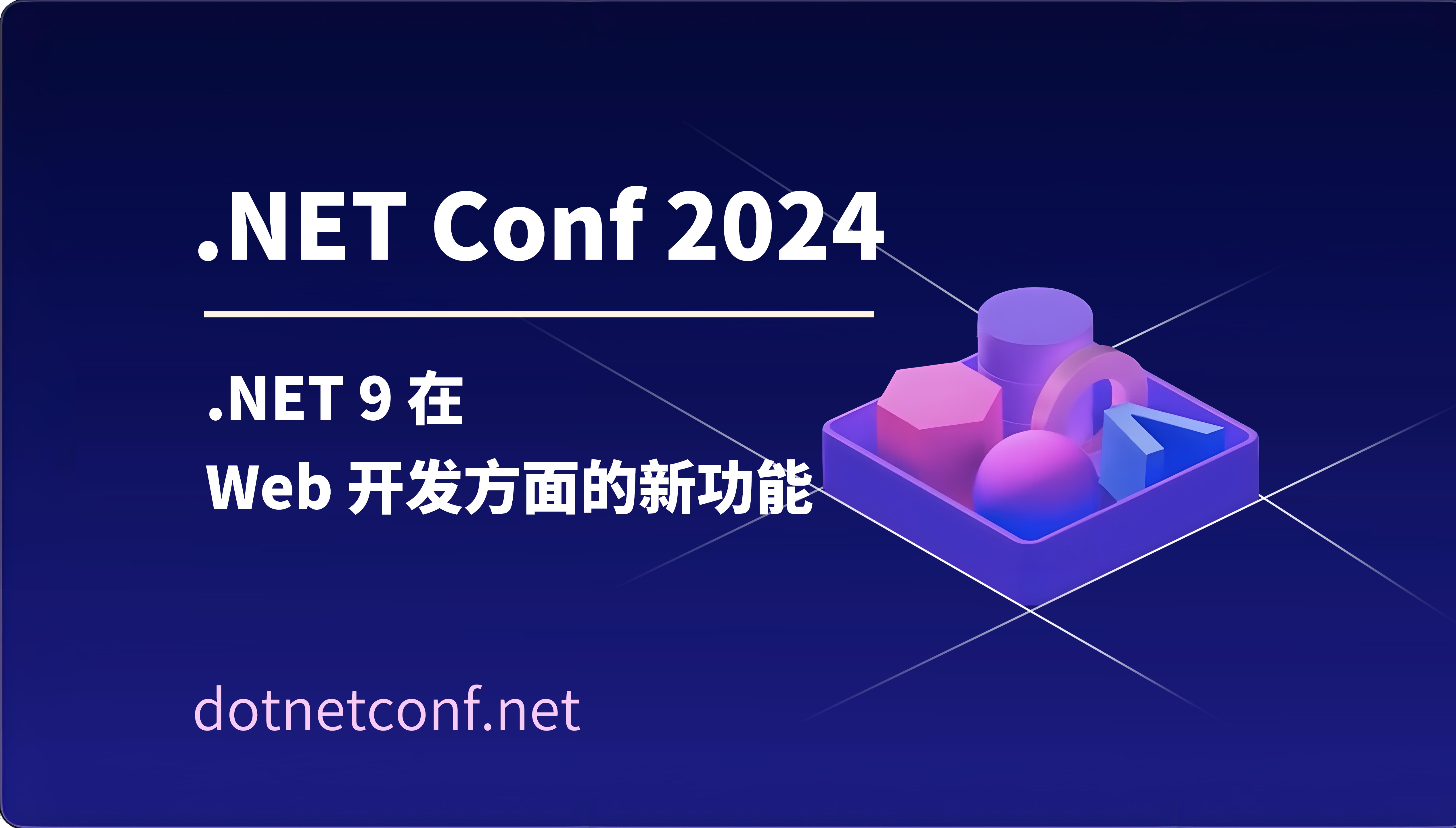 .NET 9 在 Web 开发方面的新功能|.NET Conf 2024哔哩哔哩bilibili