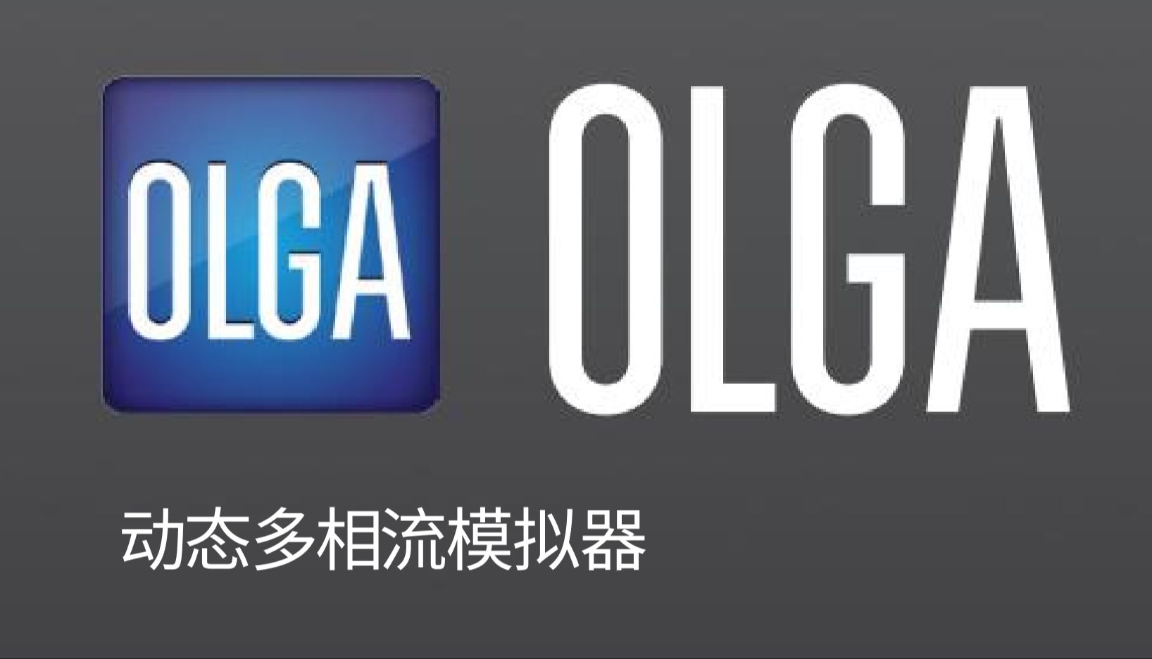 [图]OLGA视频讲解系列1.0---PVTsim的使用及tab文件的制作