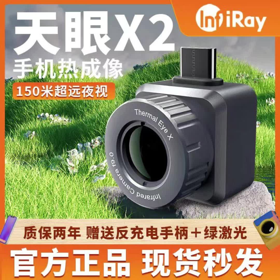 艾睿天眼t2pro每t3手机红外热成像仪x2户外搜索夜视仪热感应热像仪