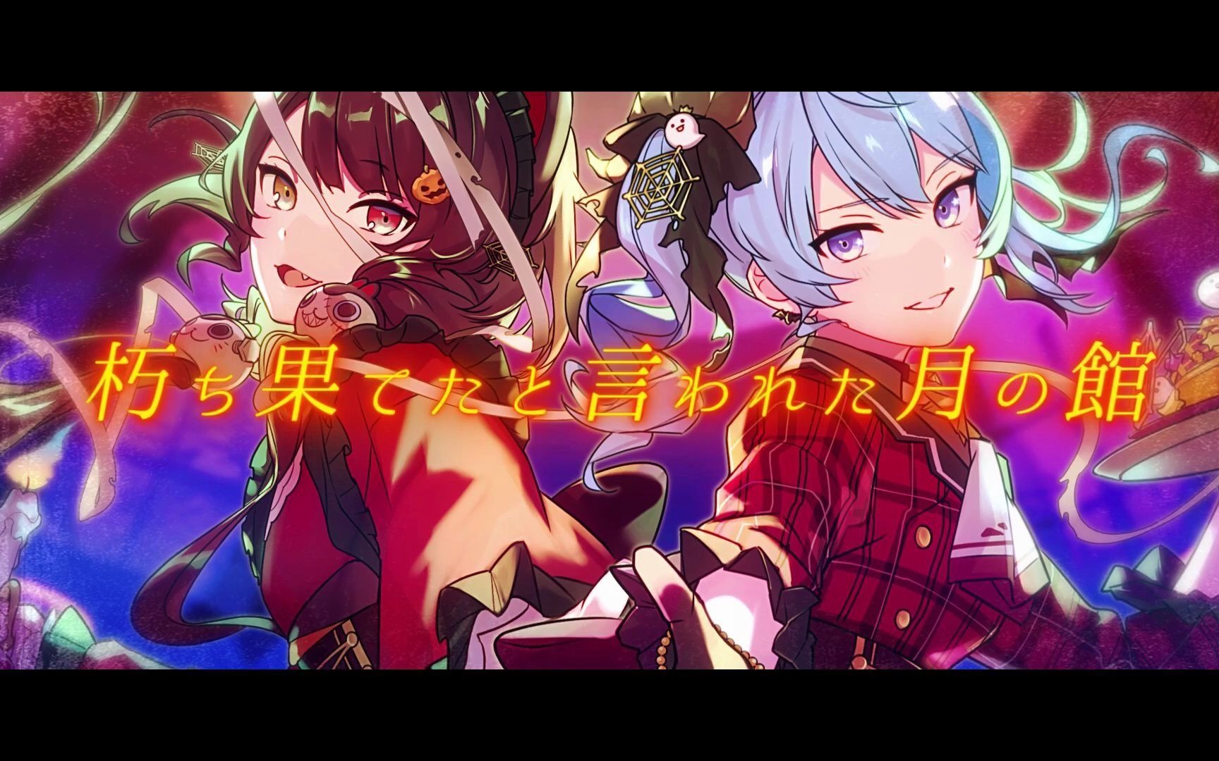 [图]Valkyrie「今宵月の館にて」 _ 戌亥とこ × 星街すいせい(Cover)（搬运）