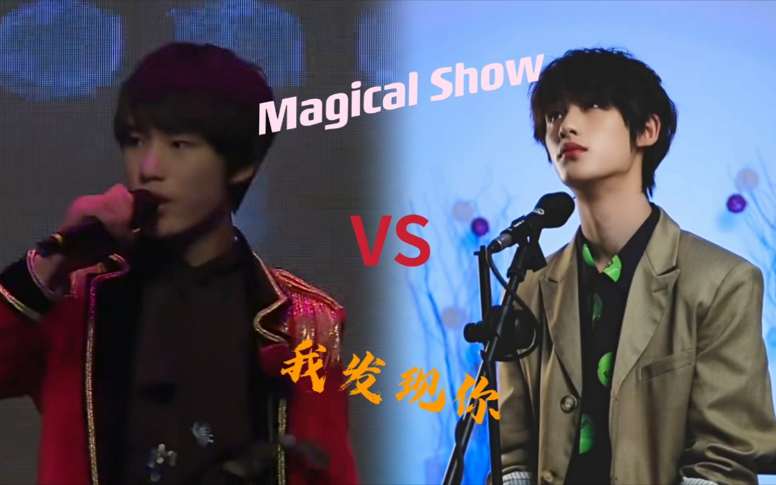 時代少年團丁程鑫reaction究竟是黑歷史還是驚喜magicalshowvs我發現