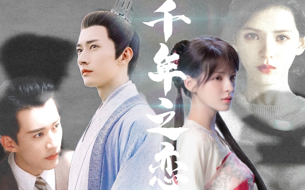 【千年之恋‖刘学义×张予曦】跨越时空,穿过流年,我依然在爱你.