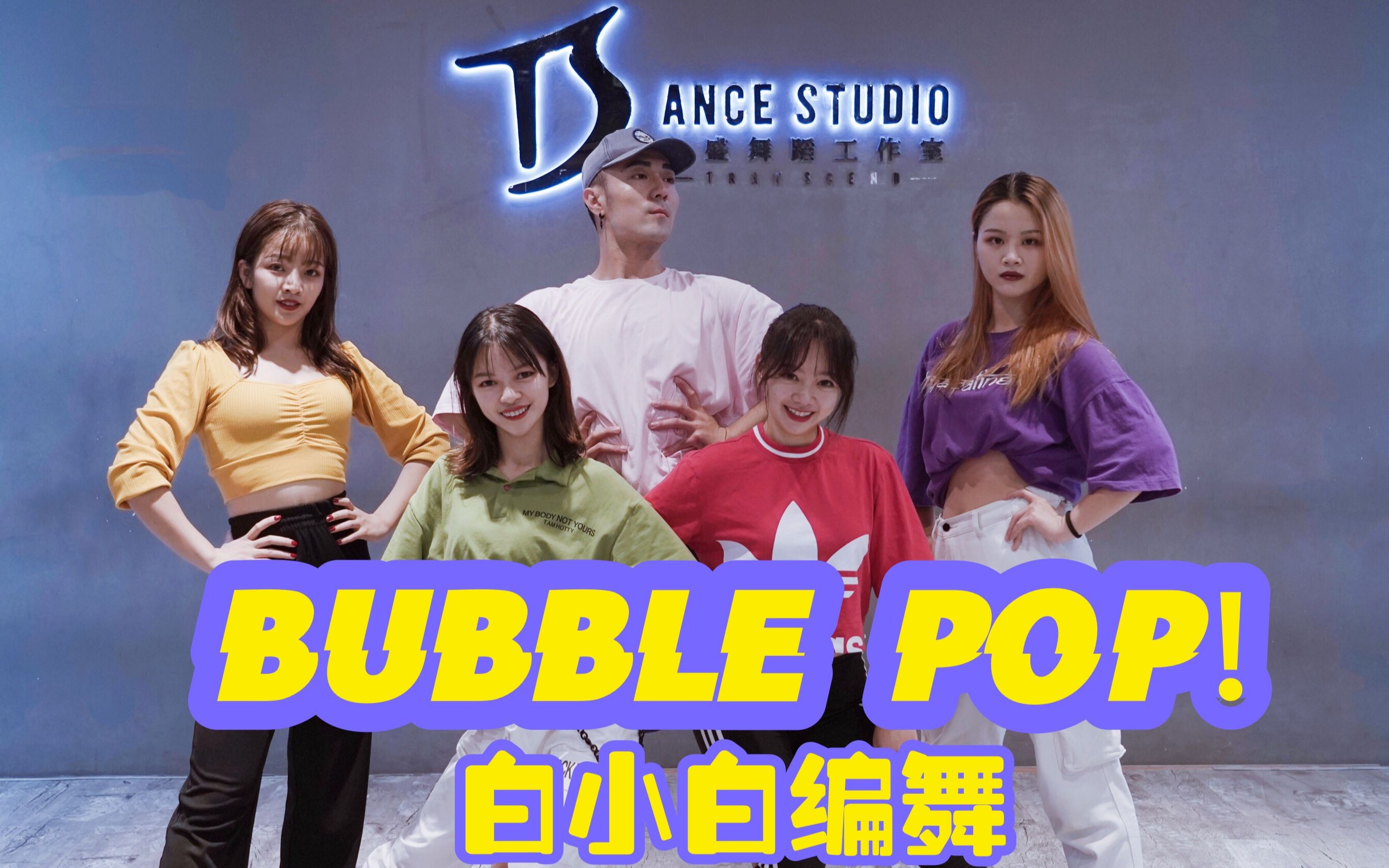 【全盛舞蹈工作室】泫雅经典《bubble pop!》编舞教学练习室