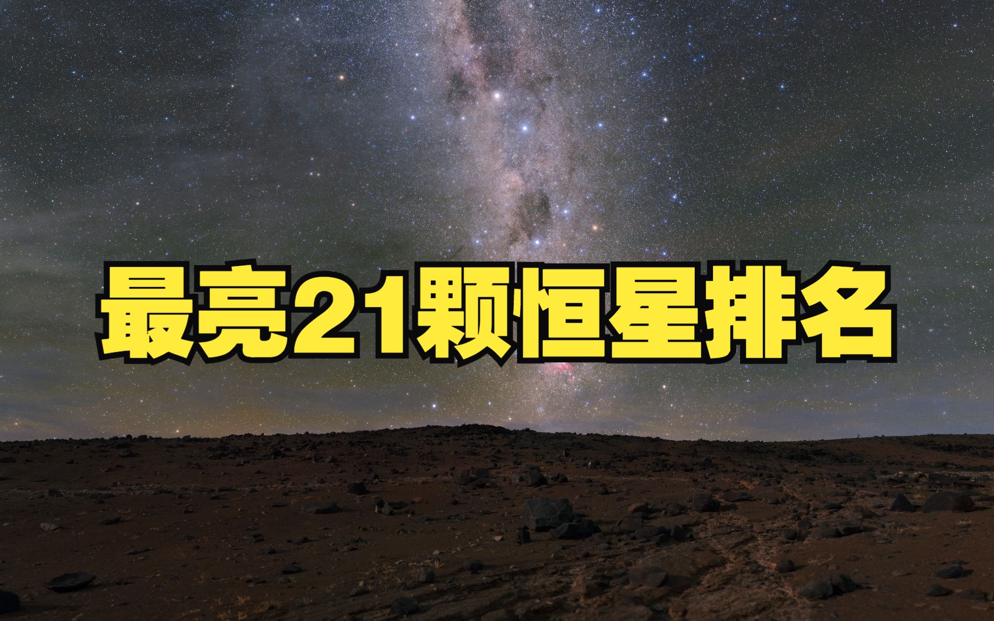 夜空中最亮的21颗恒星排名哔哩哔哩bilibili