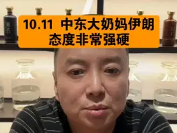 Download Video: 驭电人10.11 中东大奶妈伊朗 态度非常强硬