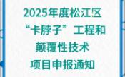 2025年度松江区“卡脖子”工程和颠覆性技术项目申报通知哔哩哔哩bilibili