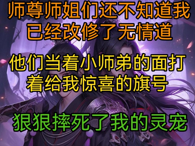 [图]师尊师姐们还不知道我已经改修了无情道，他们当着小师弟的面打着给我惊喜的旗号，狠狠摔死了我的灵宠！