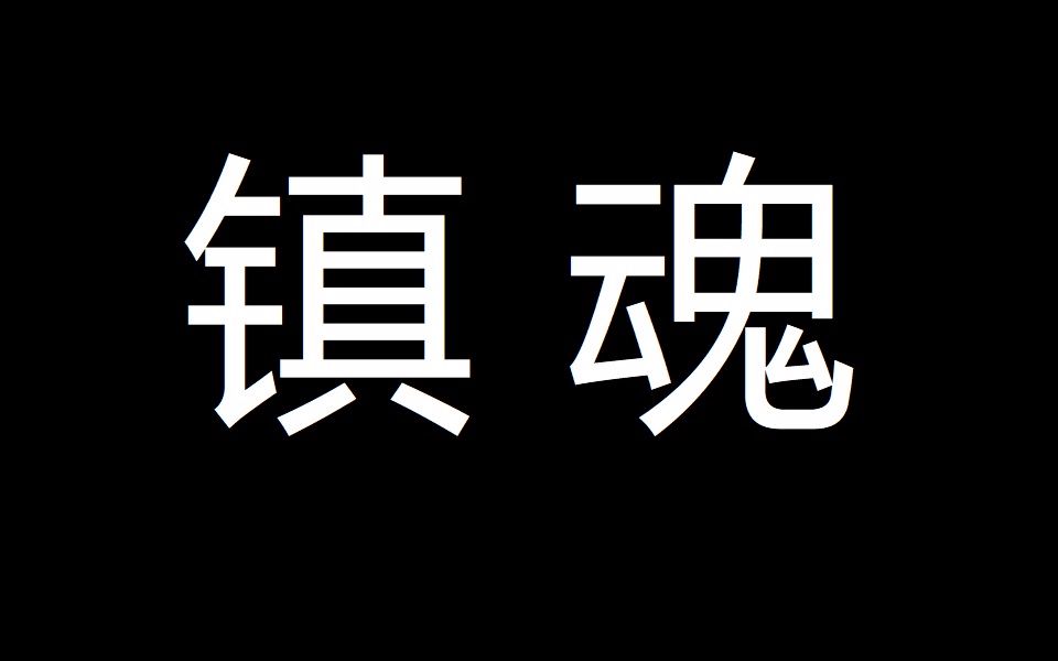 【镇魂】【巍澜】似是故人来(原著向结局小甜饼)