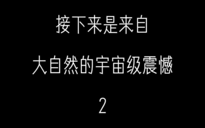 【关注+私信取图】一起感受来自大自然的震撼~观看建议:擦干净手机屏幕,手机亮度调到最大#治愈系风景 #视觉震撼 #我要上热门哔哩哔哩bilibili