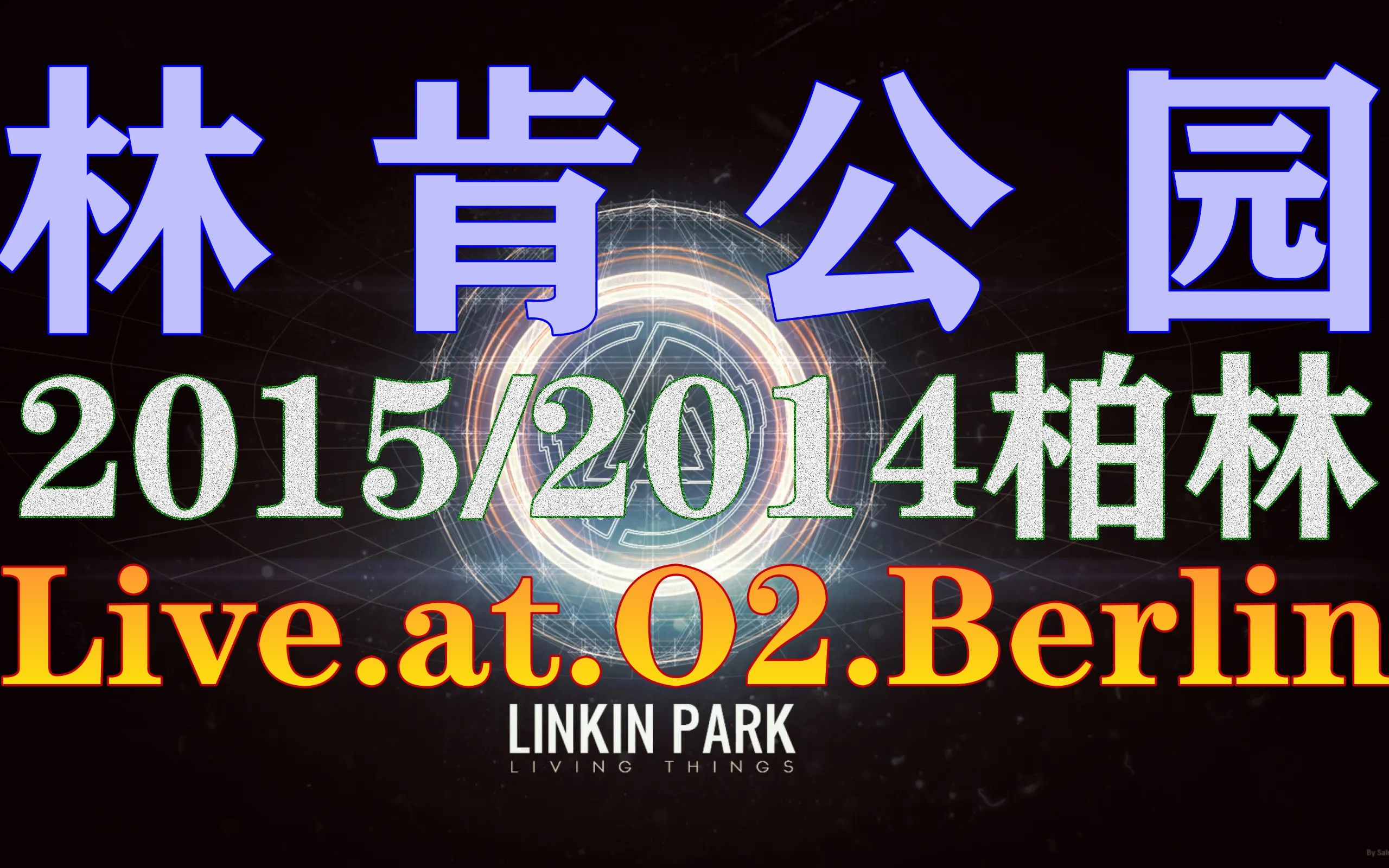 [图]Linkin Park林肯公园【Live.at.O2.Berlin】柏林演唱会2015/2014.2160p