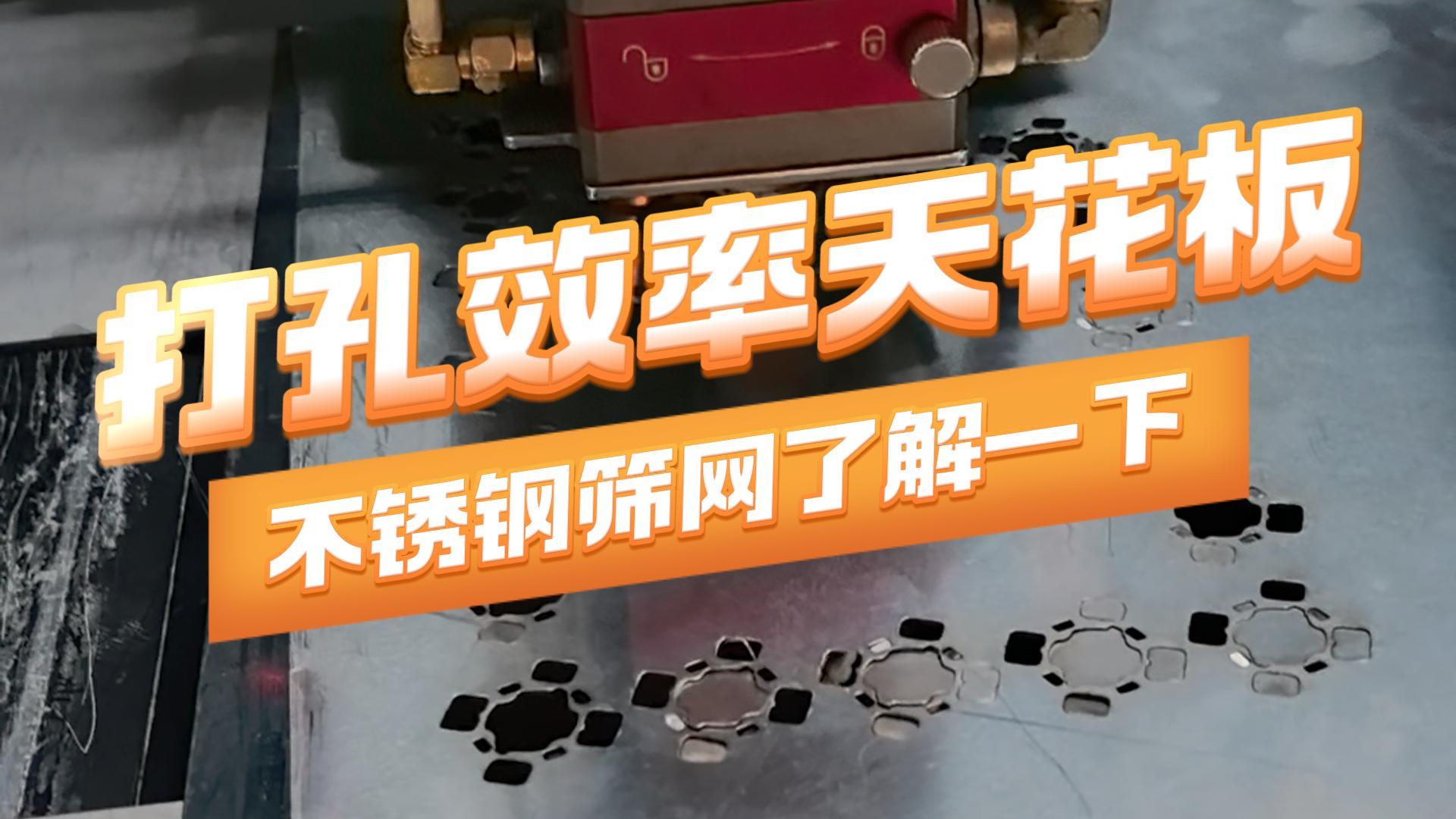 不锈钢筛网打孔 速度快,效率高