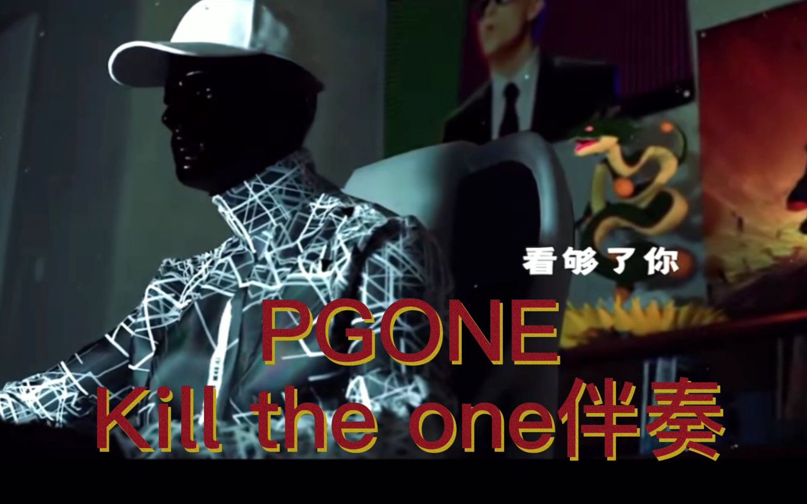 [图]《kill the one》 高品质纯伴奏pgone