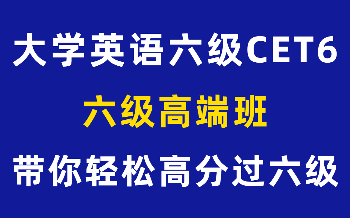 [图]2022大学英语六级全程班CET6