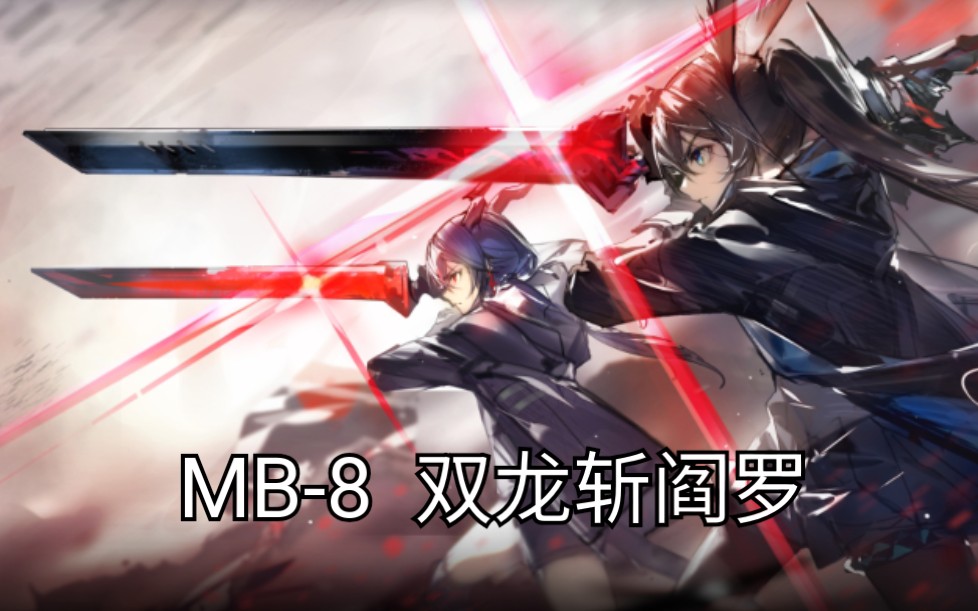 活动  【明日方舟】mb-8 双龙斩阎罗 #陈 #阿米娅