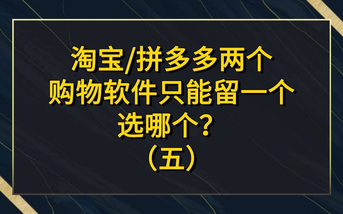 电商购物平台 淘宝拼多多两个购物软件只能留一个,选哪个?哔哩哔哩bilibili