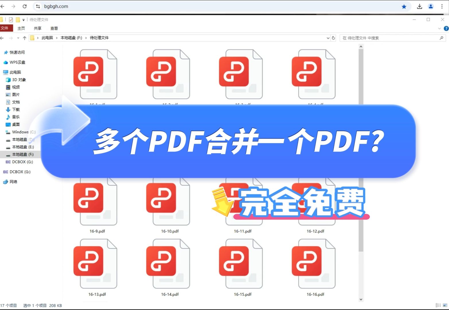 多个PDF合并成一个PDF?一个完全免费的方法来看看!哔哩哔哩bilibili