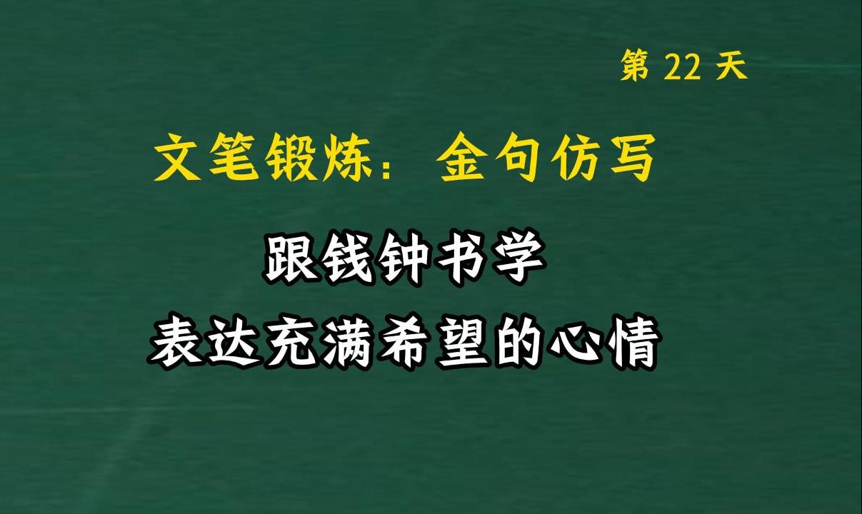 跟钱钟书学写作,表达充满希望的心情.文笔锻炼,仿写提升写作能力022哔哩哔哩bilibili