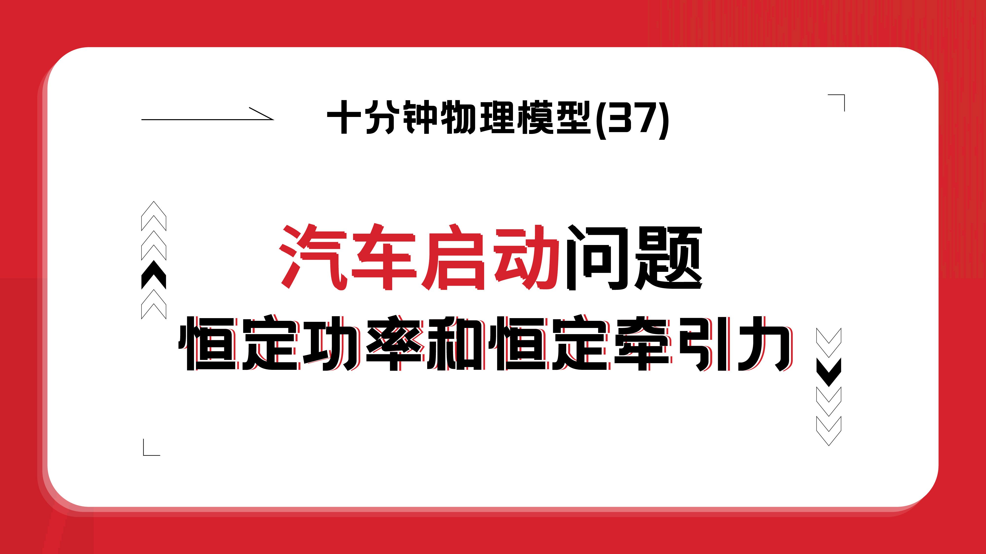 十分钟搞定汽车启动问题恒定功率与恒定牵引力启动模型哔哩哔哩bilibili