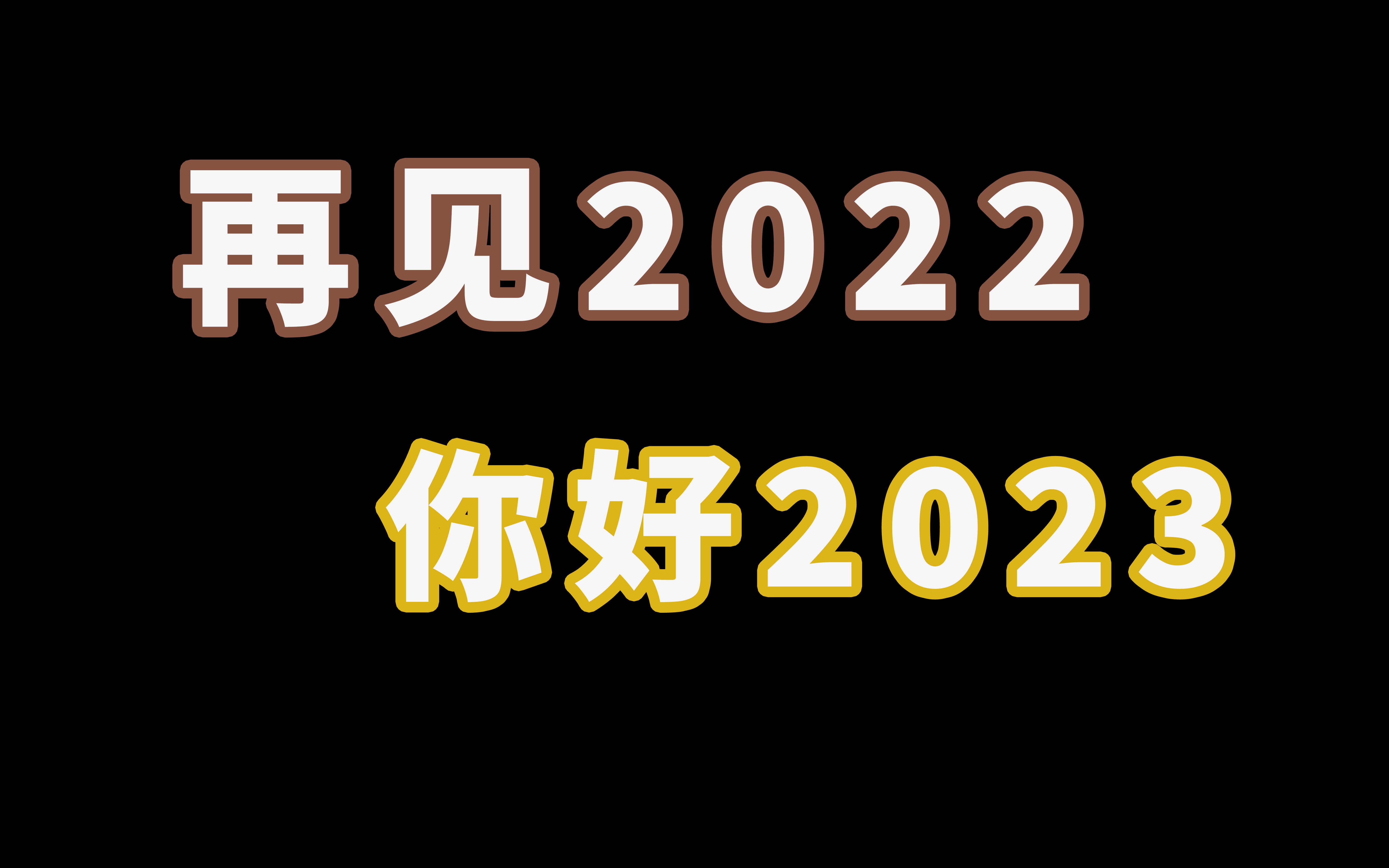 [图]【年度回顾】再见2022，你好2023