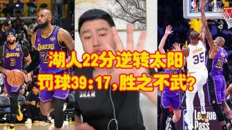 Tải video: 湖人22分逆转太阳，罚球39比17、胜之不武