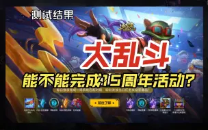 Download Video: 【英雄联盟】大乱斗能不能完成15周年活动？