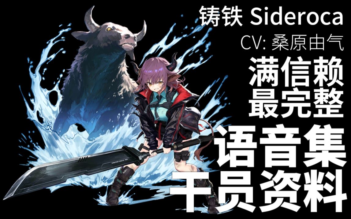 明日方舟语音集干员资料铸铁siderocacv桑原由气